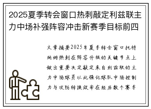2025夏季转会窗口热刺敲定利兹联主力中场补强阵容冲击新赛季目标前四 2025夏季转会窗口热刺敲定利兹联主力中场补强阵容冲击新赛季目标前四