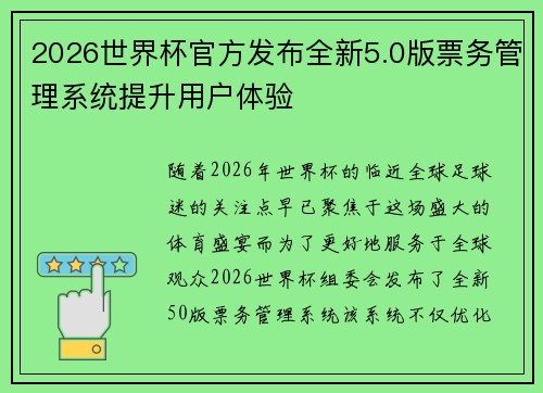 2026世界杯官方发布全新5.0版票务管理系统提升用户体验
