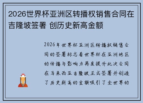 2026世界杯亚洲区转播权销售合同在吉隆坡签署 创历史新高金额