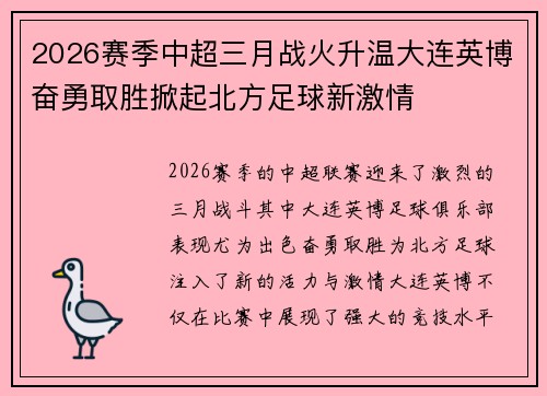 2026赛季中超三月战火升温大连英博奋勇取胜掀起北方足球新激情