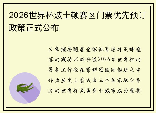 2026世界杯波士顿赛区门票优先预订政策正式公布 2026世界杯波士顿赛区门票优先预订政策正式公布