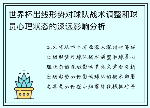 世界杯出线形势对球队战术调整和球员心理状态的深远影响分析 世界杯出线形势对球队战术调整和球员心理状态的深远影响分析