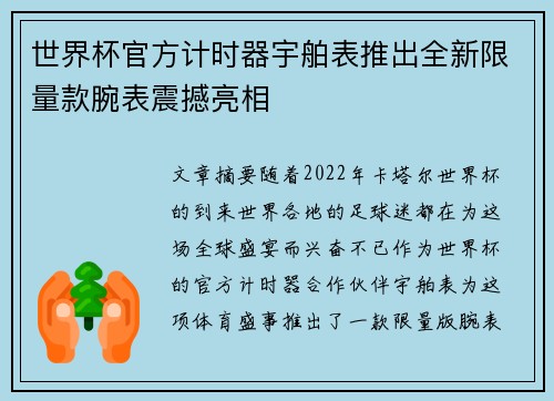 世界杯官方计时器宇舶表推出全新限量款腕表震撼亮相 世界杯官方计时器宇舶表推出全新限量款腕表震撼亮相