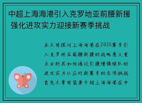 中超上海海港引入克罗地亚前腰新援 强化进攻实力迎接新赛季挑战 中超上海海港引入克罗地亚前腰新援 强化进攻实力迎接新赛季挑战