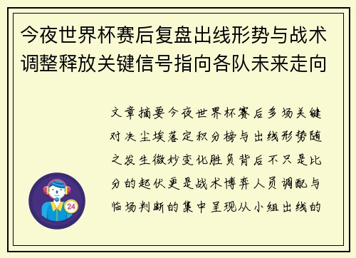今夜世界杯赛后复盘出线形势与战术调整释放关键信号指向各队未来走向 今夜世界杯赛后复盘出线形势与战术调整释放关键信号指向各队未来走向