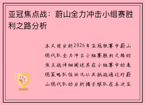 亚冠焦点战:蔚山全力冲击小组赛胜利之路分析 亚冠焦点战:蔚山全力冲击小组赛胜利之路分析