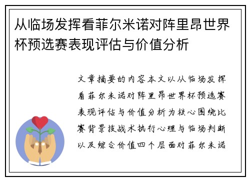 从临场发挥看菲尔米诺对阵里昂世界杯预选赛表现评估与价值分析 从临场发挥看菲尔米诺对阵里昂世界杯预选赛表现评估与价值分析