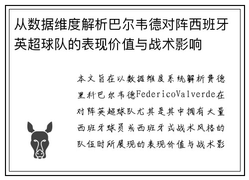 从数据维度解析巴尔韦德对阵西班牙英超球队的表现价值与战术影响