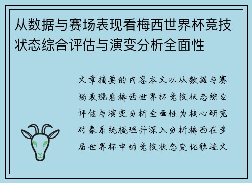从数据与赛场表现看梅西世界杯竞技状态综合评估与演变分析全面性 从数据与赛场表现看梅西世界杯竞技状态综合评估与演变分析全面性