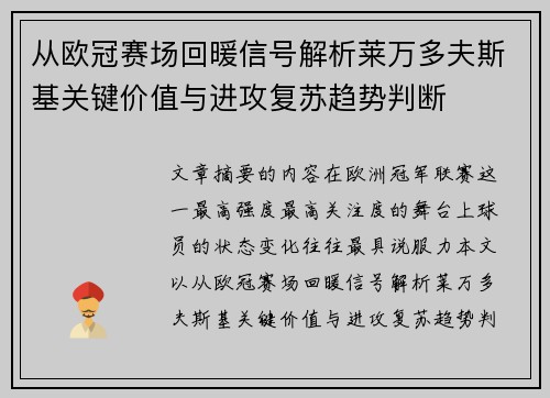 从欧冠赛场回暖信号解析莱万多夫斯基关键价值与进攻复苏趋势判断