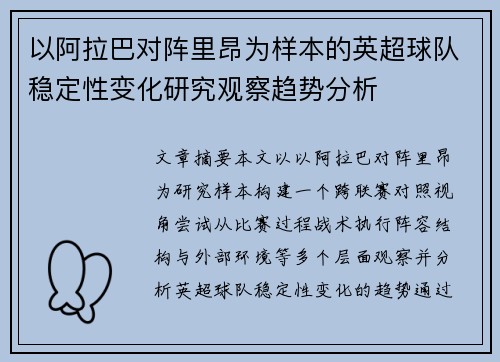 以阿拉巴对阵里昂为样本的英超球队稳定性变化研究观察趋势分析 以阿拉巴对阵里昂为样本的英超球队稳定性变化研究观察趋势分析