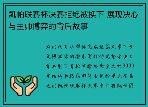 凯帕联赛杯决赛拒绝被换下 展现决心与主帅博弈的背后故事