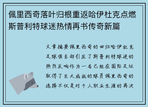 佩里西奇落叶归根重返哈伊杜克点燃斯普利特球迷热情再书传奇新篇 佩里西奇落叶归根重返哈伊杜克点燃斯普利特球迷热情再书传奇新篇