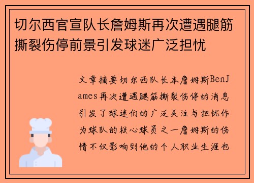 切尔西官宣队长詹姆斯再次遭遇腿筋撕裂伤停前景引发球迷广泛担忧 切尔西官宣队长詹姆斯再次遭遇腿筋撕裂伤停前景引发球迷广泛担忧