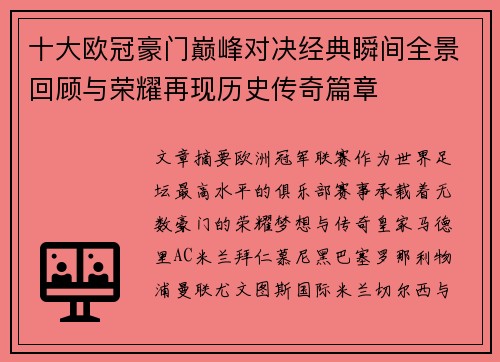 十大欧冠豪门巅峰对决经典瞬间全景回顾与荣耀再现历史传奇篇章 十大欧冠豪门巅峰对决经典瞬间全景回顾与荣耀再现历史传奇篇章