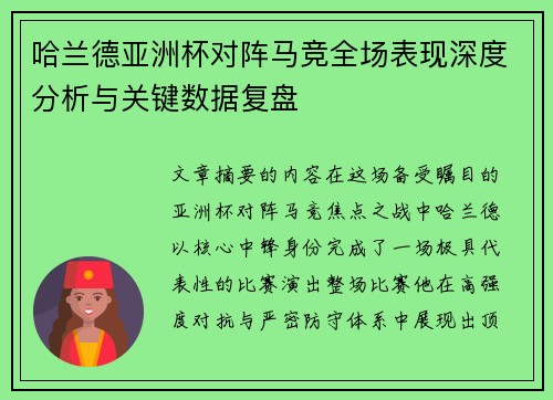 哈兰德亚洲杯对阵马竞全场表现深度分析与关键数据复盘