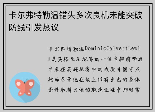 卡尔弗特勒温错失多次良机未能突破防线引发热议