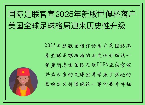 国际足联官宣2025年新版世俱杯落户美国全球足球格局迎来历史性升级 国际足联官宣2025年新版世俱杯落户美国全球足球格局迎来历史性升级
