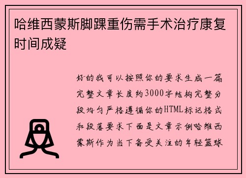 哈维西蒙斯脚踝重伤需手术治疗康复时间成疑