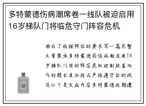多特蒙德伤病潮席卷一线队被迫启用16岁梯队门将临危守门阵容危机