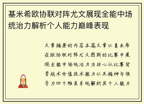 基米希欧协联对阵尤文展现全能中场统治力解析个人能力巅峰表现 基米希欧协联对阵尤文展现全能中场统治力解析个人能力巅峰表现
