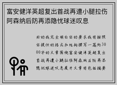 富安健洋英超复出首战再遭小腿拉伤阿森纳后防再添隐忧球迷叹息 富安健洋英超复出首战再遭小腿拉伤阿森纳后防再添隐忧球迷叹息