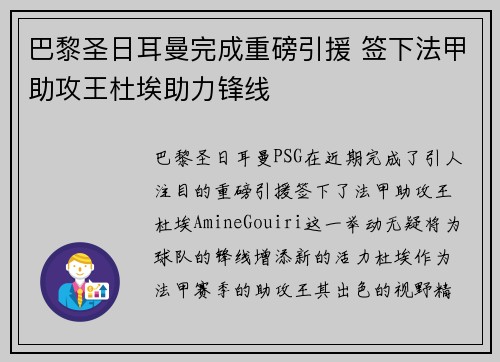 巴黎圣日耳曼完成重磅引援 签下法甲助攻王杜埃助力锋线