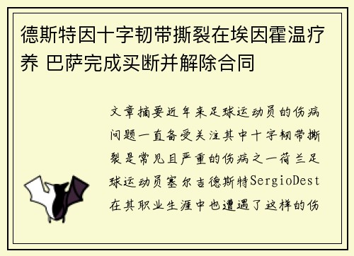 德斯特因十字韧带撕裂在埃因霍温疗养 巴萨完成买断并解除合同 德斯特因十字韧带撕裂在埃因霍温疗养 巴萨完成买断并解除合同