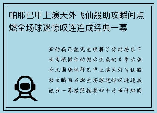 帕耶巴甲上演天外飞仙般助攻瞬间点燃全场球迷惊叹连连成经典一幕 帕耶巴甲上演天外飞仙般助攻瞬间点燃全场球迷惊叹连连成经典一幕
