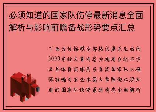必须知道的国家队伤停最新消息全面解析与影响前瞻备战形势要点汇总 必须知道的国家队伤停最新消息全面解析与影响前瞻备战形势要点汇总