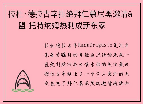 拉杜·德拉古辛拒绝拜仁慕尼黑邀请加盟 托特纳姆热刺成新东家 拉杜·德拉古辛拒绝拜仁慕尼黑邀请加盟 托特纳姆热刺成新东家