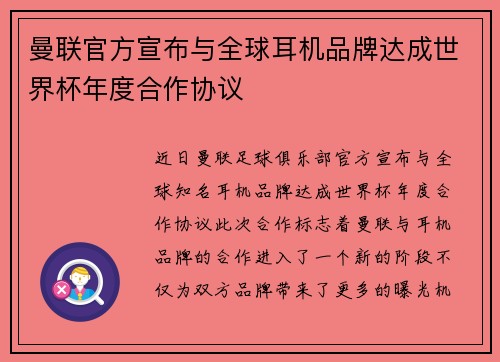 曼联官方宣布与全球耳机品牌达成世界杯年度合作协议