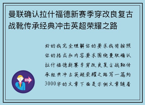 曼联确认拉什福德新赛季穿改良复古战靴传承经典冲击英超荣耀之路