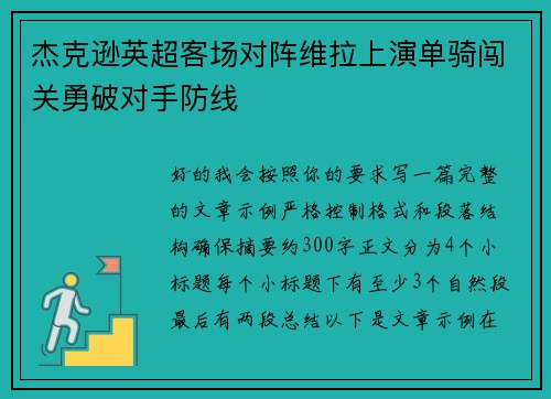 杰克逊英超客场对阵维拉上演单骑闯关勇破对手防线