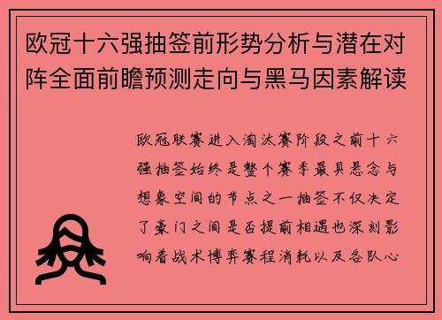 欧冠十六强抽签前形势分析与潜在对阵全面前瞻预测走向与黑马因素解读 欧冠十六强抽签前形势分析与潜在对阵全面前瞻预测走向与黑马因素解读