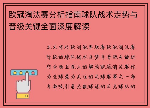 欧冠淘汰赛分析指南球队战术走势与晋级关键全面深度解读
