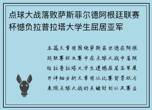 点球大战落败萨斯菲尔德阿根廷联赛杯憾负拉普拉塔大学生屈居亚军