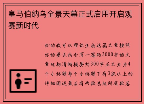 皇马伯纳乌全景天幕正式启用开启观赛新时代