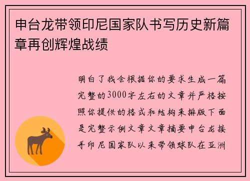 申台龙带领印尼国家队书写历史新篇章再创辉煌战绩