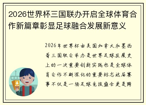 2026世界杯三国联办开启全球体育合作新篇章彰显足球融合发展新意义