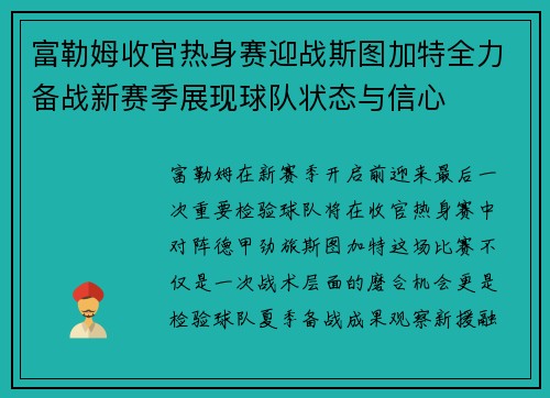 富勒姆收官热身赛迎战斯图加特全力备战新赛季展现球队状态与信心