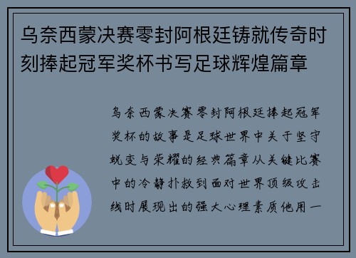 乌奈西蒙决赛零封阿根廷铸就传奇时刻捧起冠军奖杯书写足球辉煌篇章